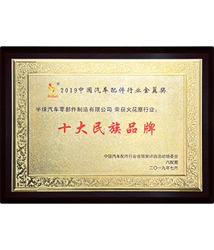 Top Ten National Brands of the 2019 China Auto Parts Industry Golden Wing Award